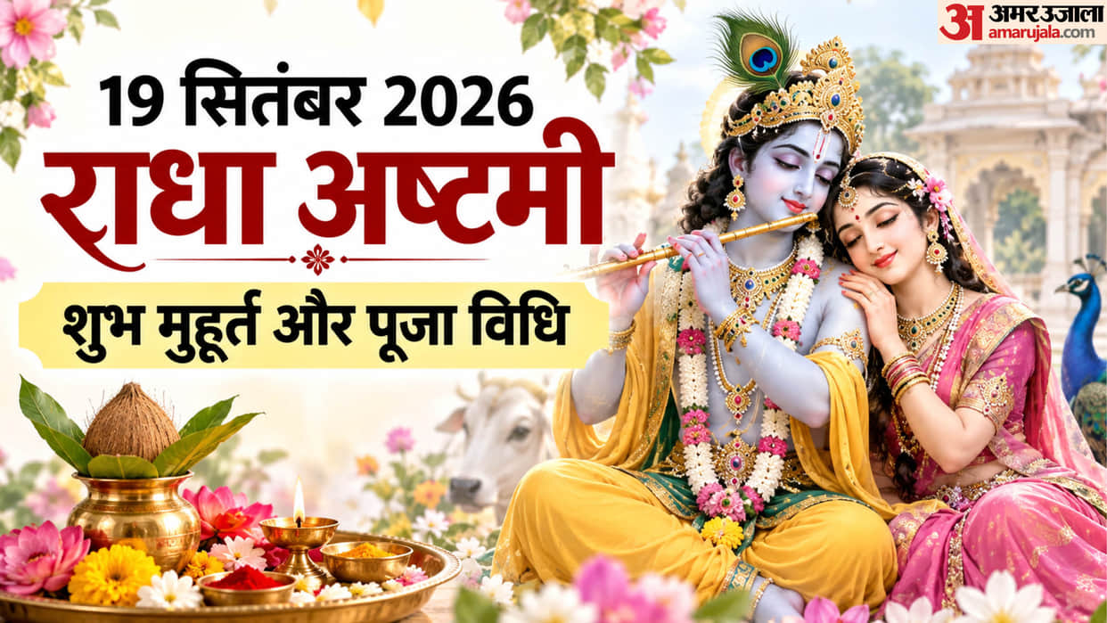 kab hai Radha Ashtami 2026 date shubh Muhurat and puja vidhi in hindi