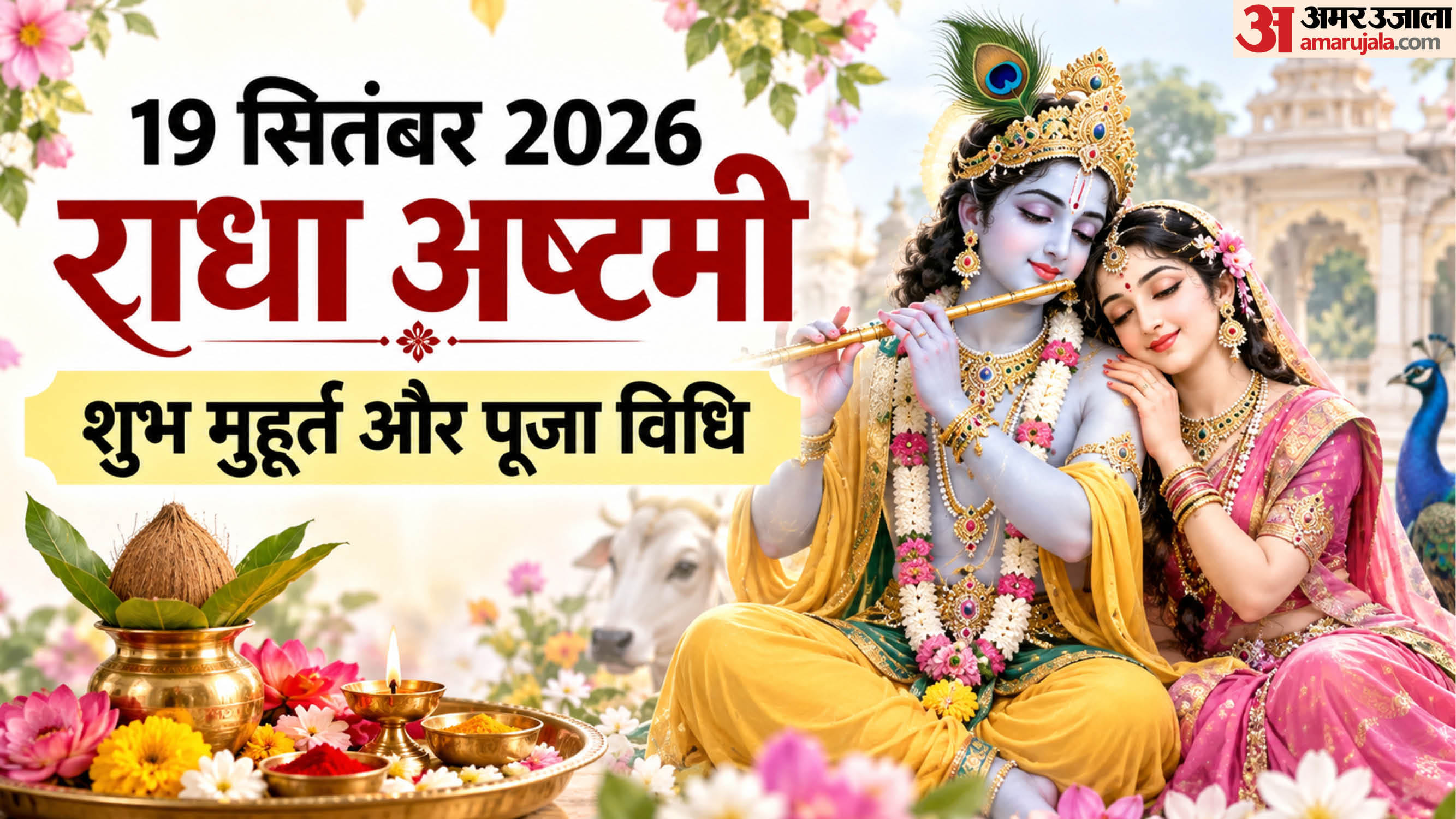 राधा अष्टमी 2026
