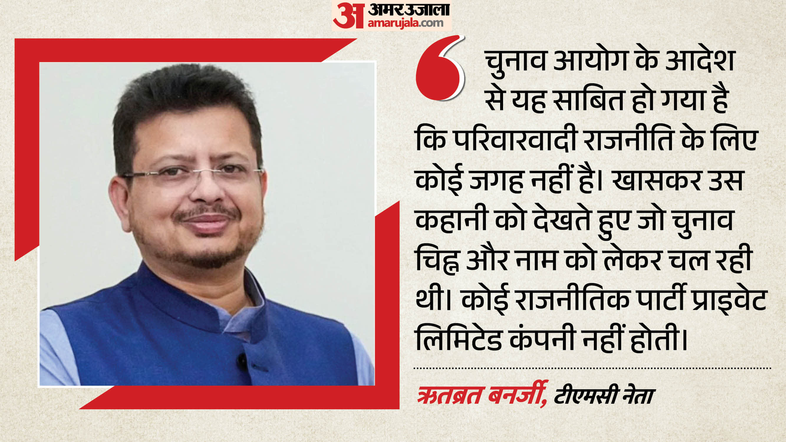 ऋतब्रत बनर्जी, टीएमसी नेता