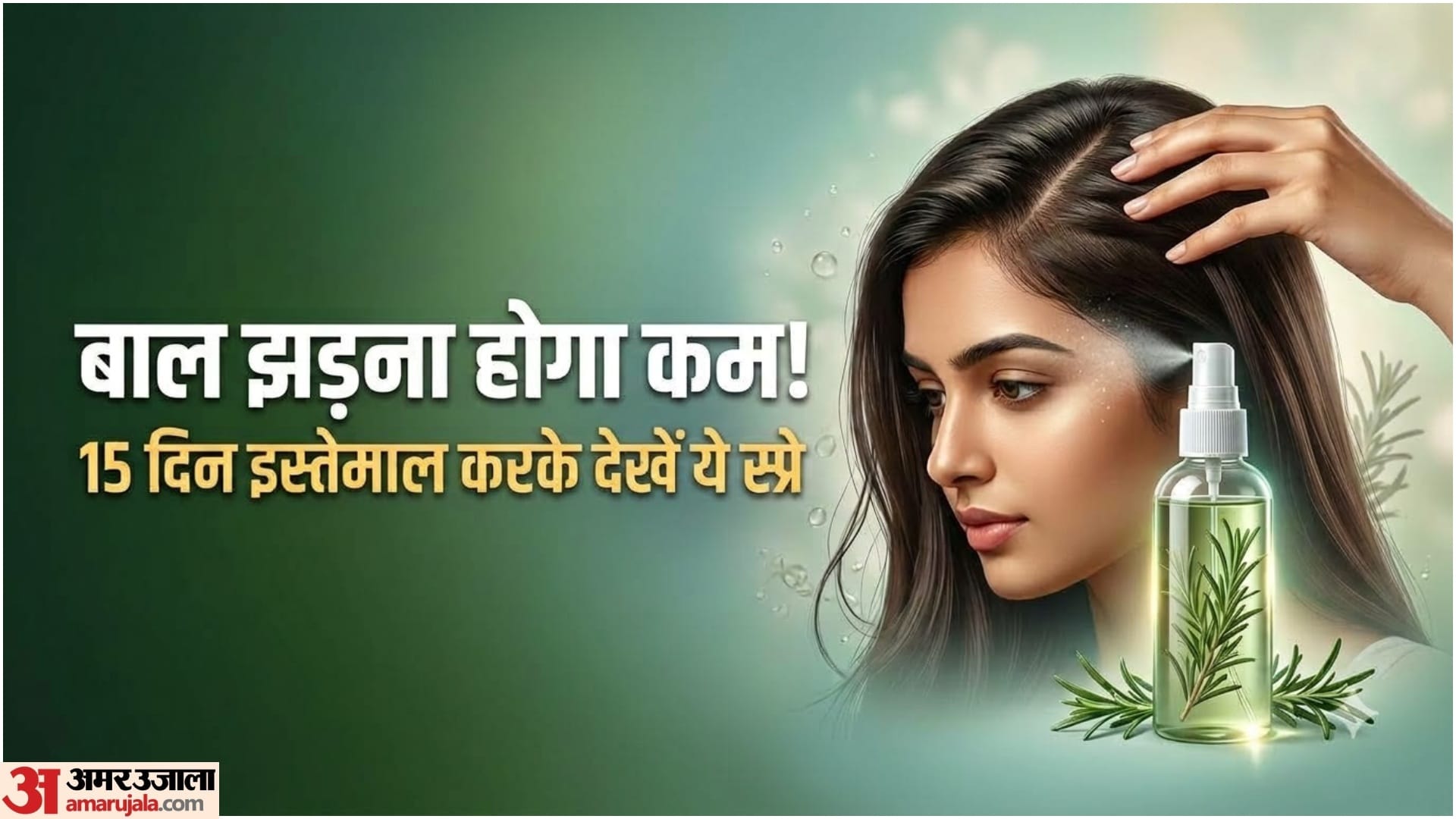 रोजमेरी वाटर स्प्रे
