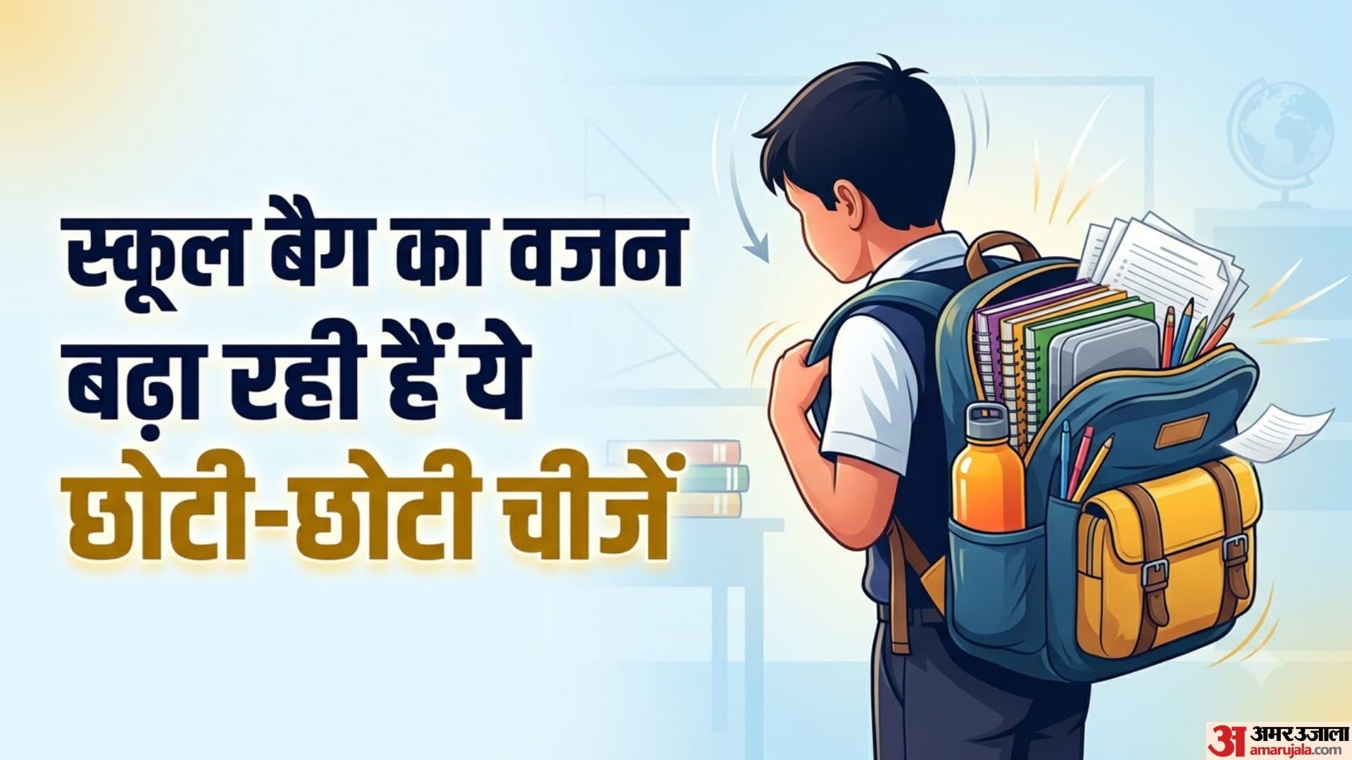 स्कूल बैग का वजन बढ़ा रही हैं ये छोटी-छोटी चीजें