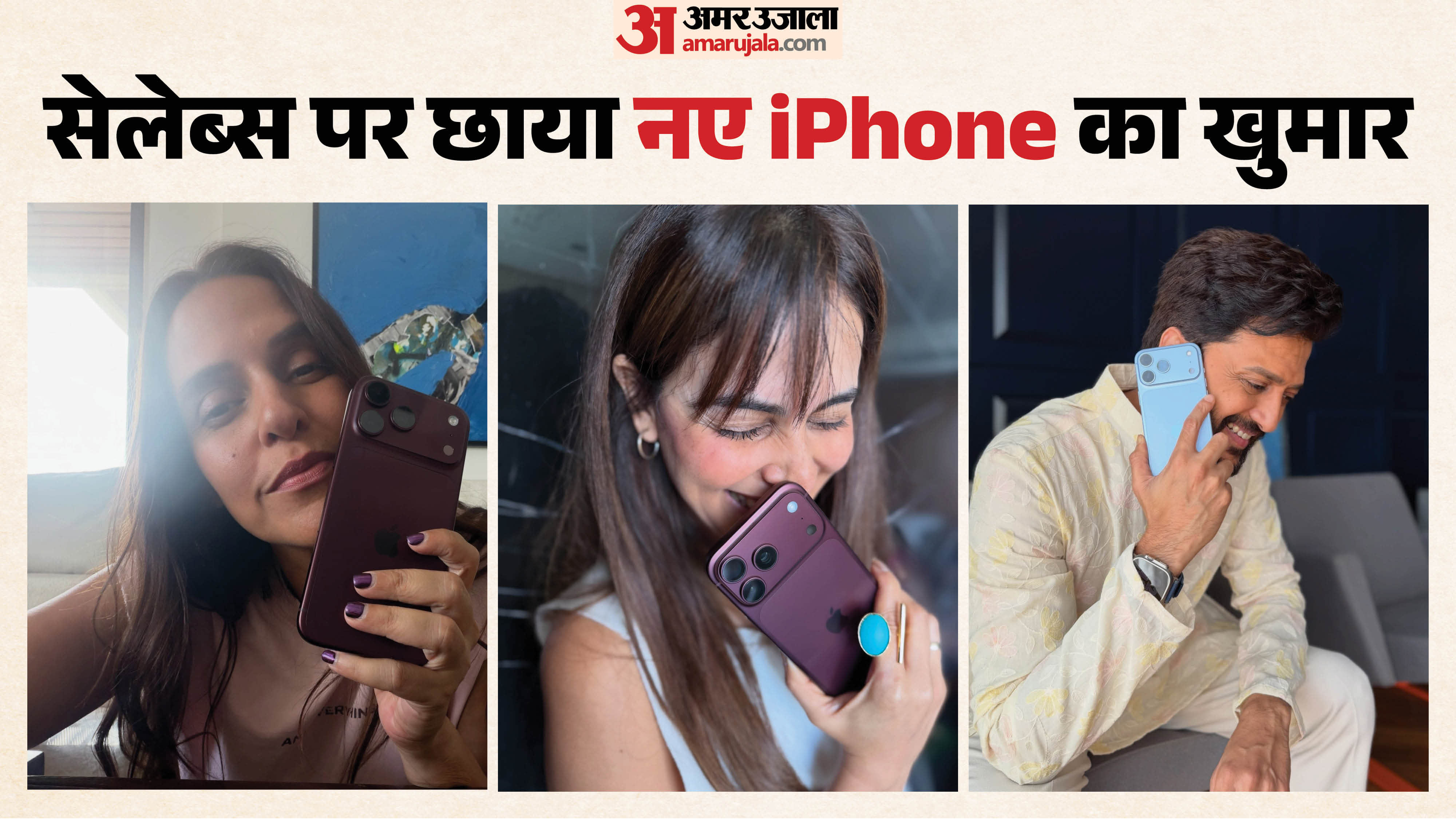 सेलेब्स पर चढ़ा आईफोन का खुमार