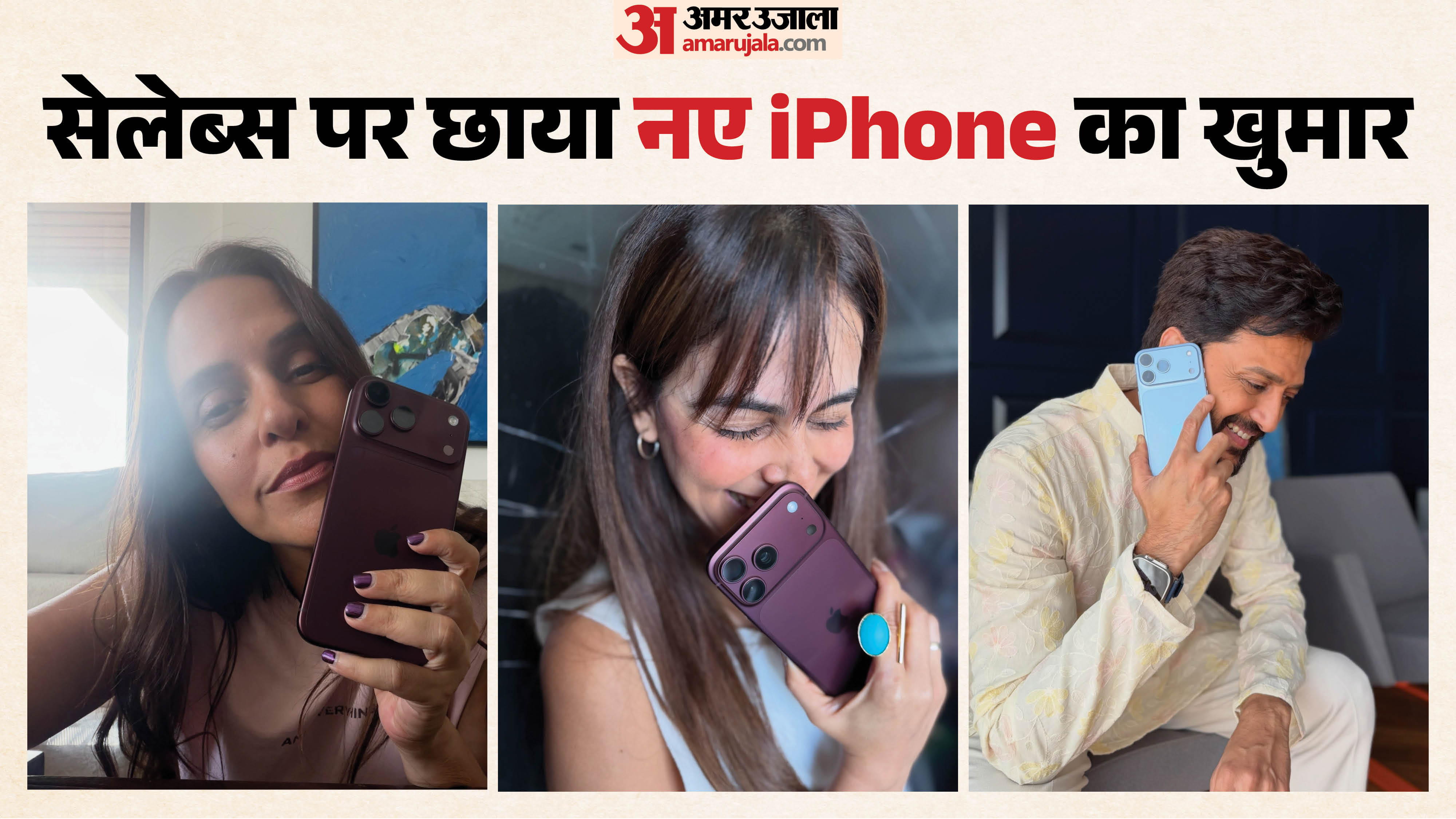 सेलेब्स पर चढ़ा आईफोन का खुमार