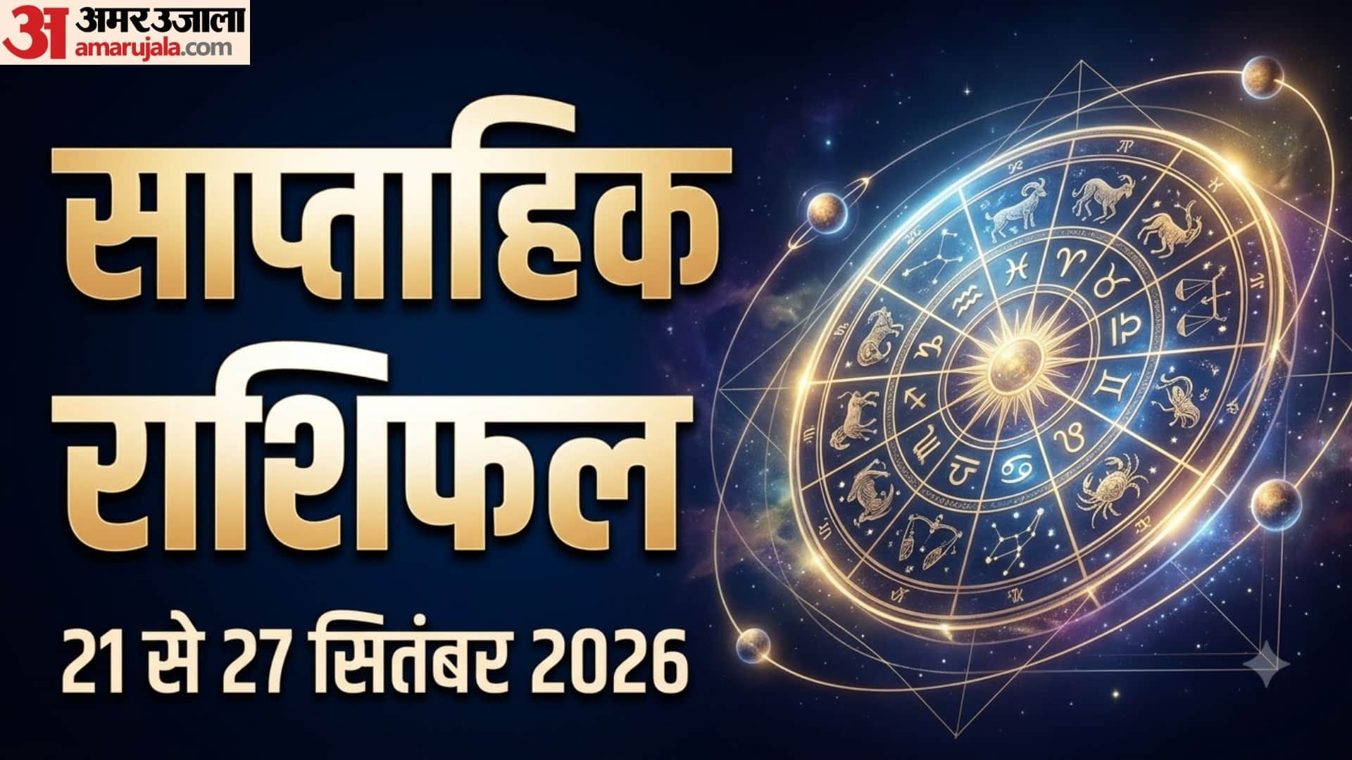साप्ताहिक राशिफल: 21 से 27 सितंबर 2026