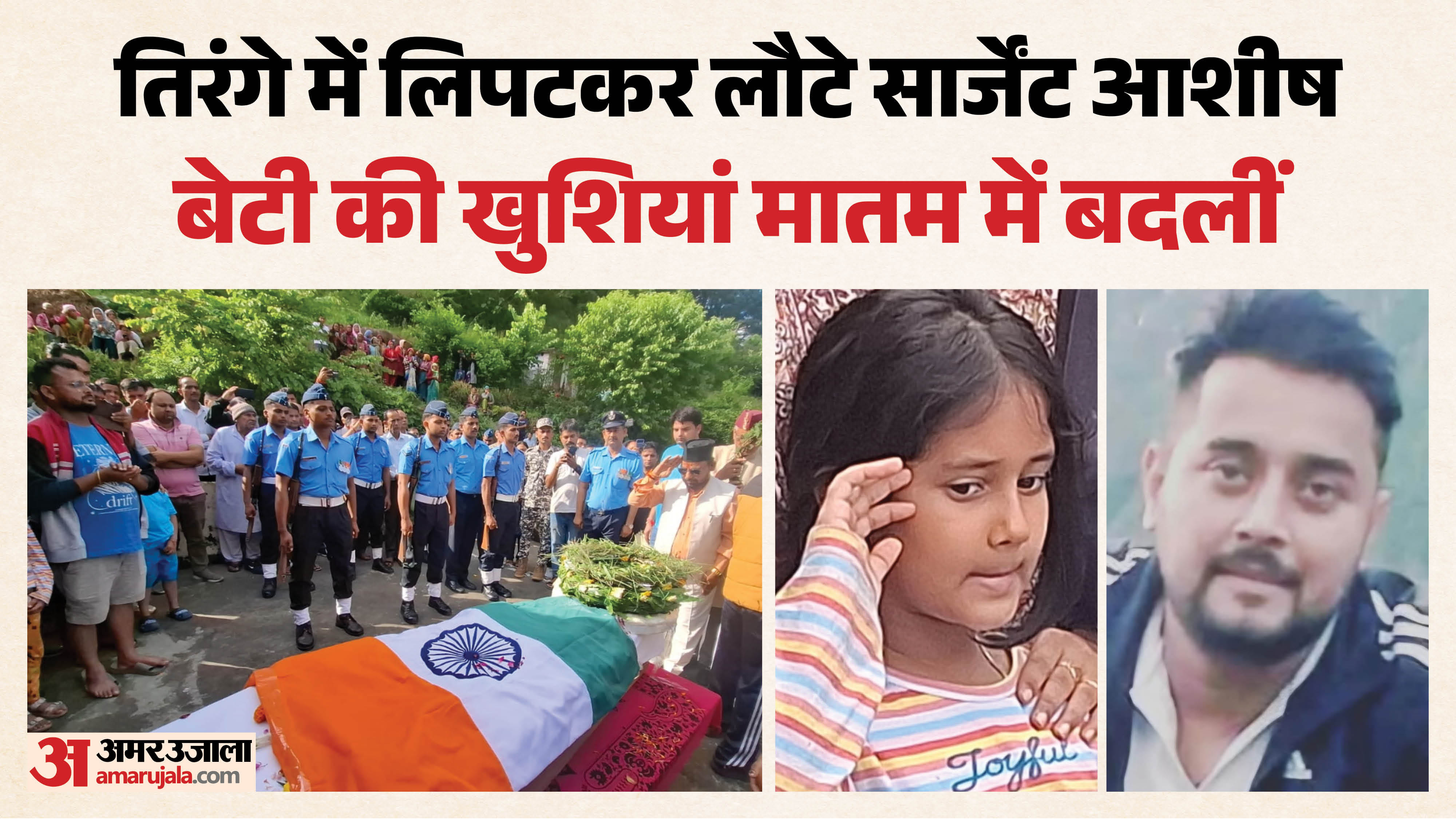 सार्जेंट आशीष जुयाल को बेटी ने नम आंखों से किया विदा