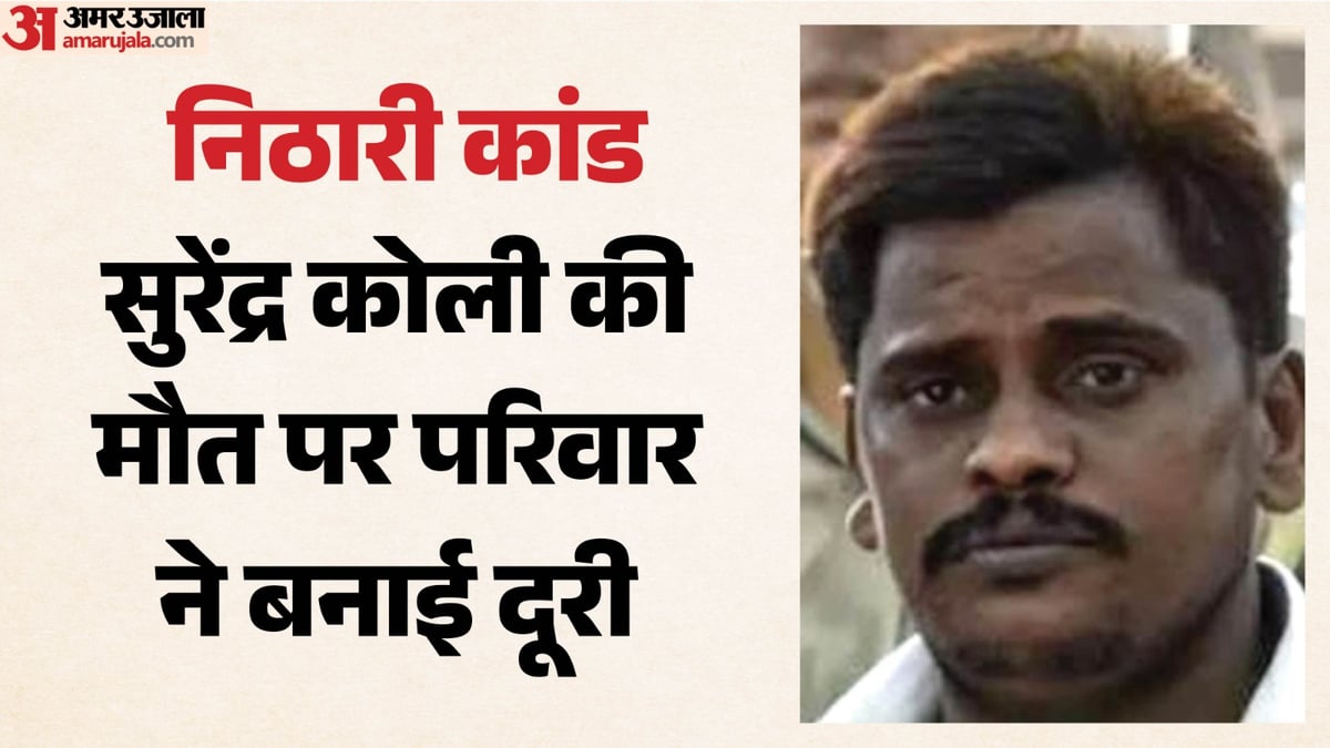 सुरेंद्र कोली का अंतिम संस्कार: अब सबकी नजर पोस्टमार्टम रिपोर्ट पर, हरिद्वार में उसकी गतिविधियों की जांच शुरू