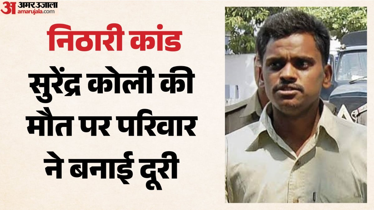 सुरेंद्र कोली: मौत की खबर पर परिजन रहे बेपरवाह, फिर पुलिस के सामने दस्तावेजों से खुला निठारी कांड का राज