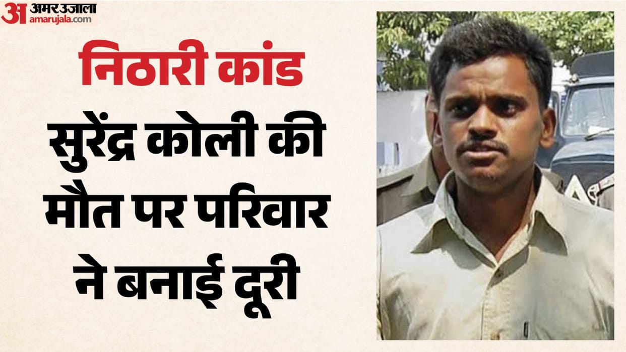 Nithari Case Accused Surendra Koli committed suicide Family Shows No Interest After News Haridwar News