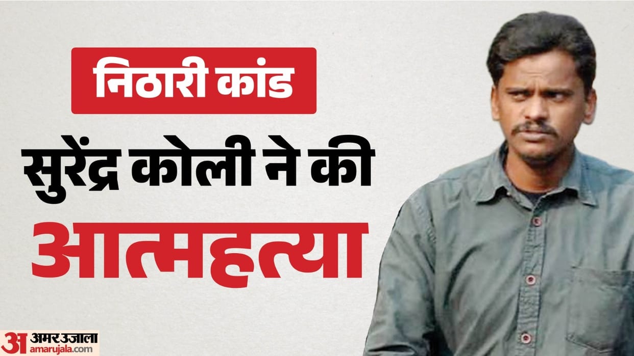 NithariKand Case Accused Surendra Koli Dies by Suicide in Haridwar Was Running a Tea Stall Uttarakhand news