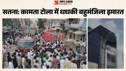 सतन: बहुमंजिला इमारत में लगी आग, मौके की तस्वीर।
