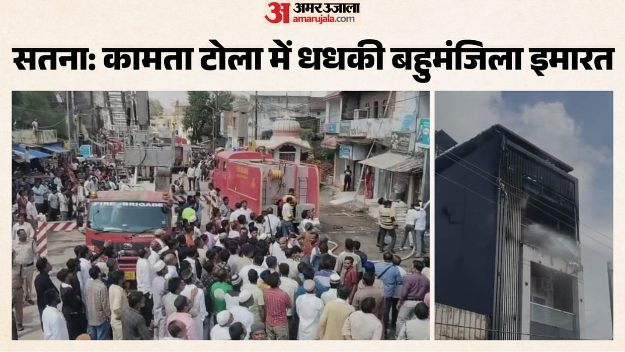 satna-kamta-tola-multistorey-building-fire-rescue-operation