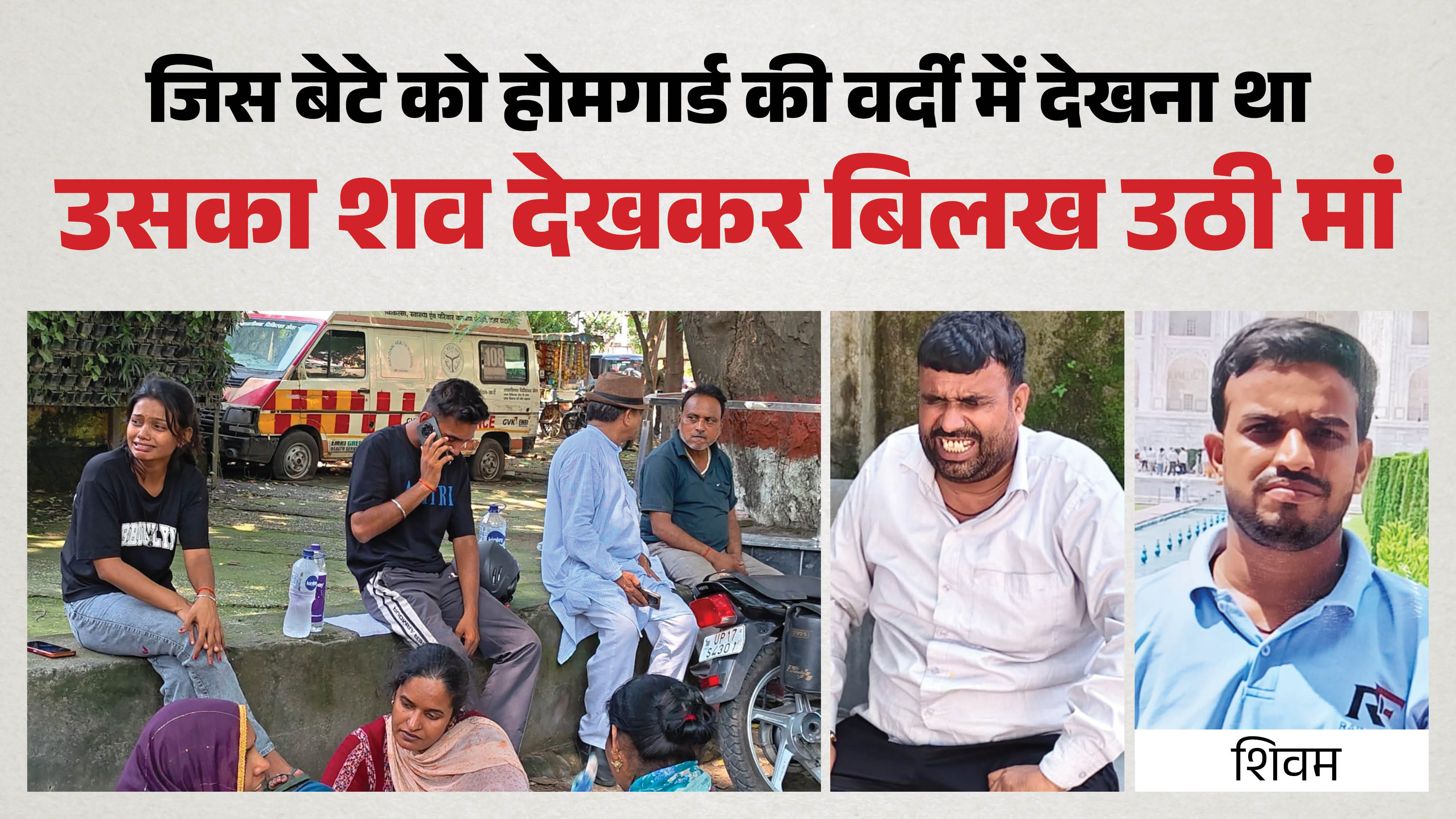 होमगार्ड भर्ती परीक्षा के बीच अभ्यर्थी शिवम की माैत