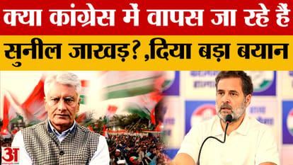 सुनील जाखड़ ने कांग्रेस में वापसी की अटकलों को बताया झूठा, बोले- BJP के साथ हूं