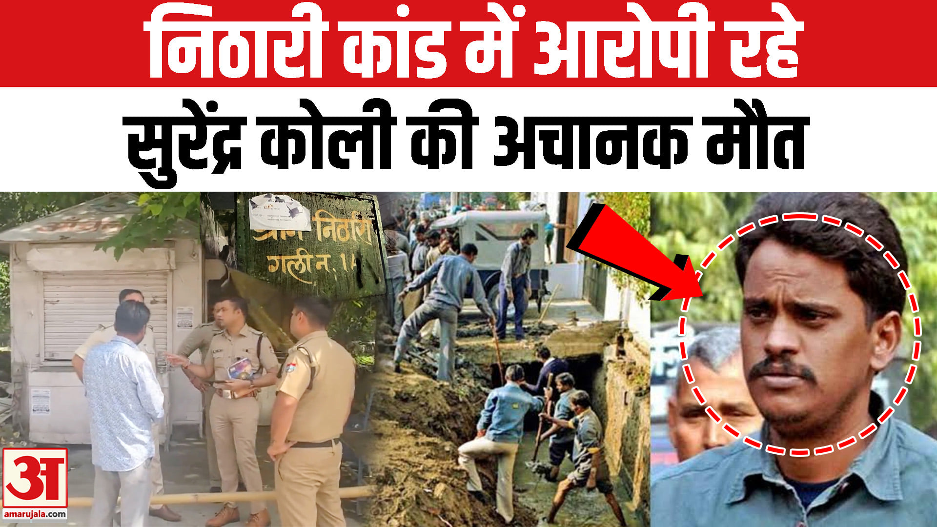 Surendra Koli Death Case: Nithari Kand में आरोपी रहे सुरेंद्र की कैसे हुई मौ*त? |Nithari Horror Case