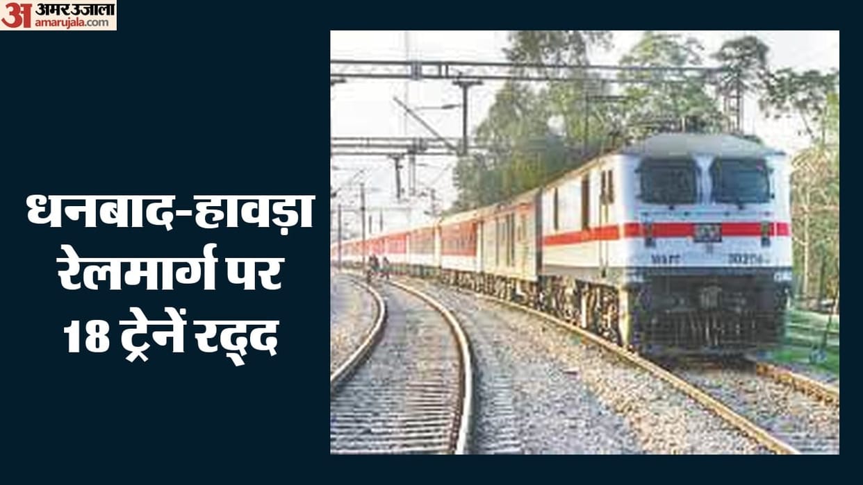 Jharkhand Dhanbad-Howrah rail route 18 trains cancelled from September 21 to 27 how many diverted