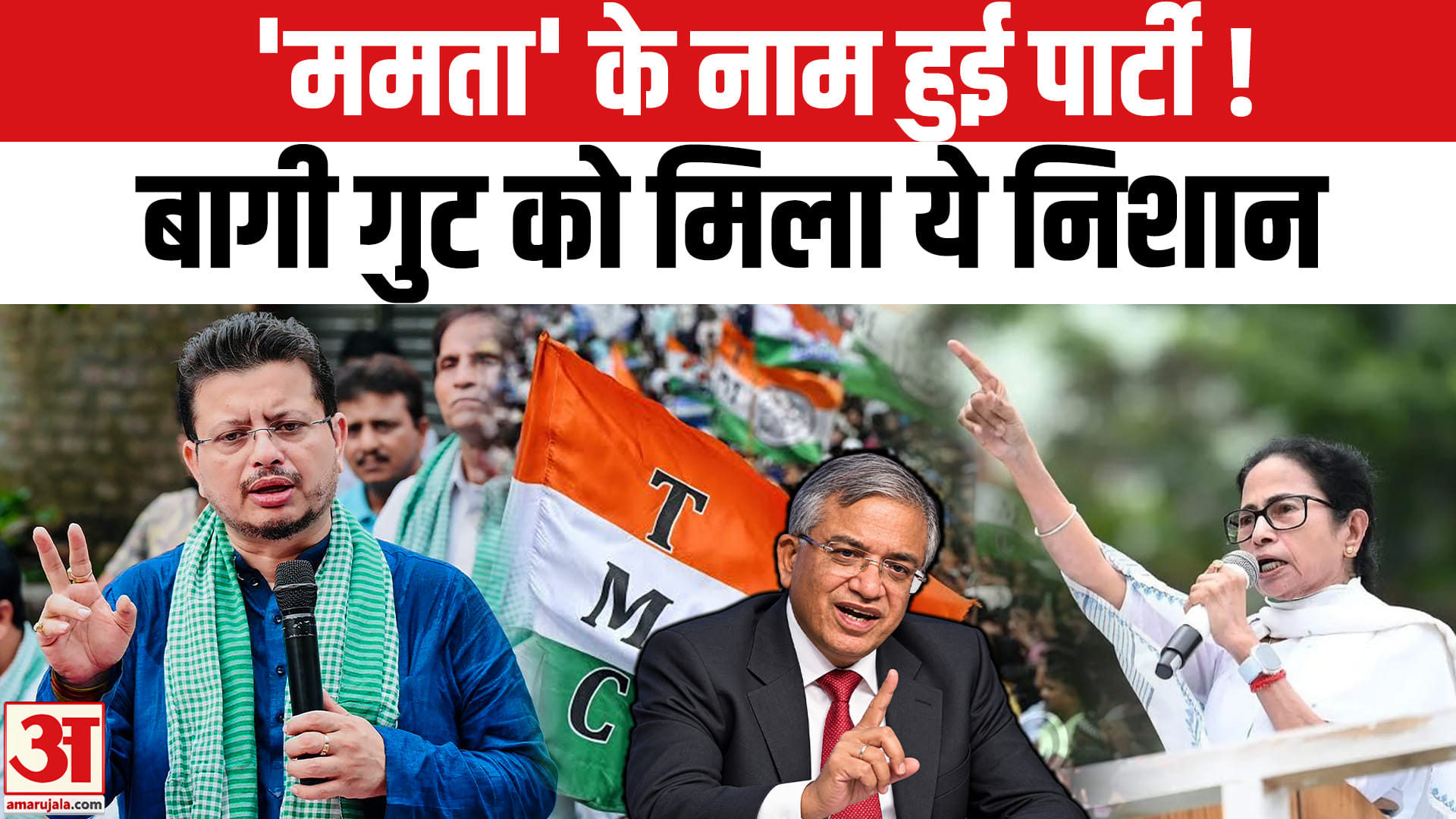 टीएमसी के दोनों गुटों को मिले चुनाव चिह्न