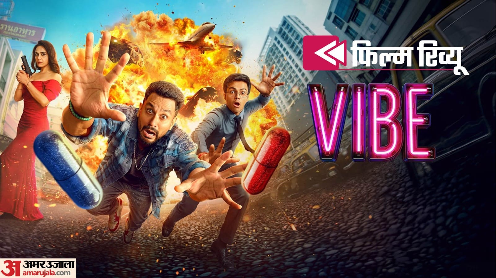 वाइब मूवी रिव्यू