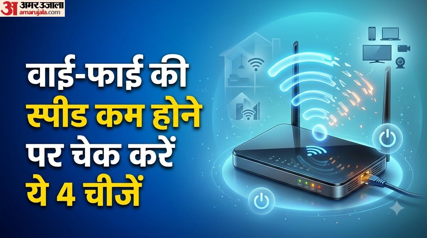 वाई-फाई की स्पीड कम होने पर क्या चेक करें?