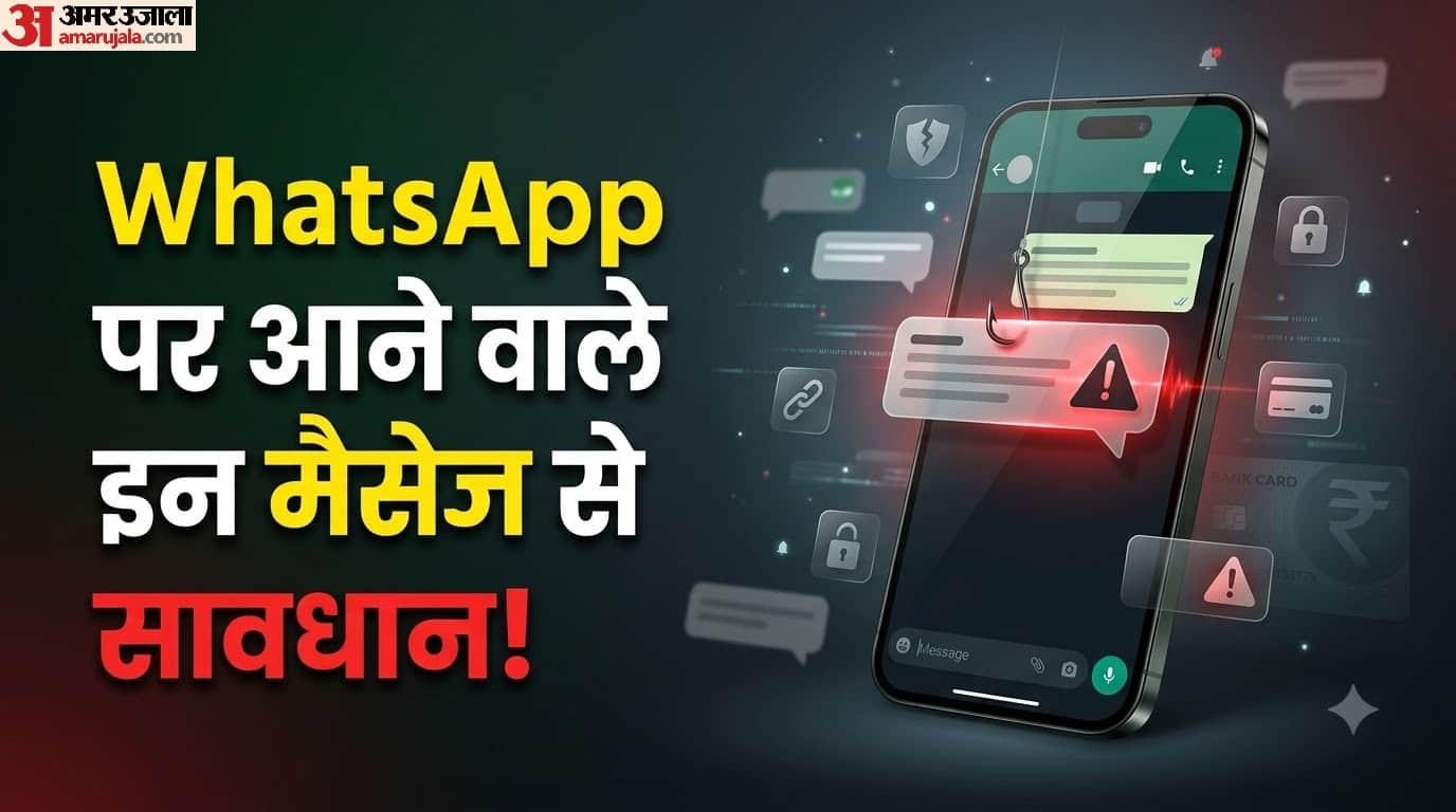 WhatsApp पर आने वाले किन मैसेज पर क्लिक नहीं करना चाहिए?