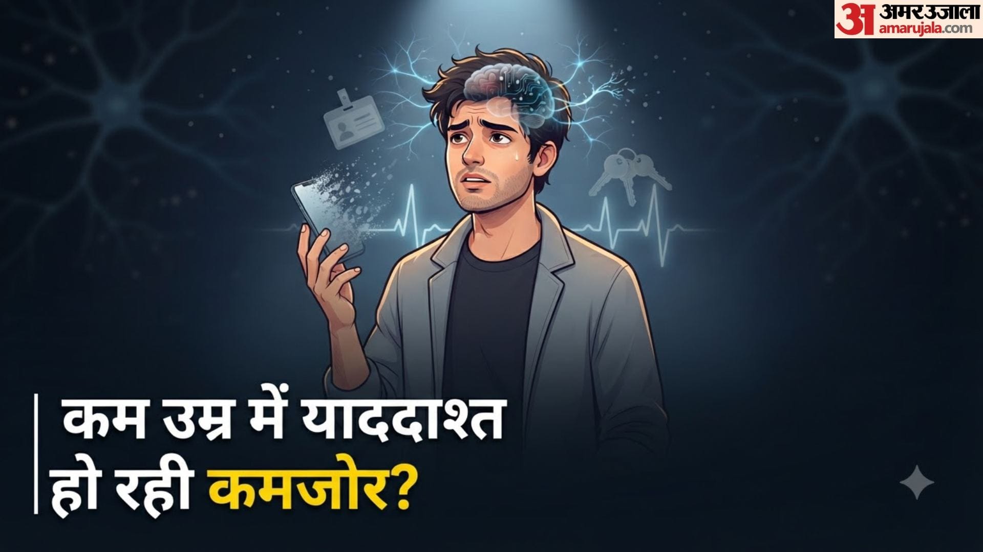 25 की उम्र में कमजोर याददाश्त का क्या है कारण?