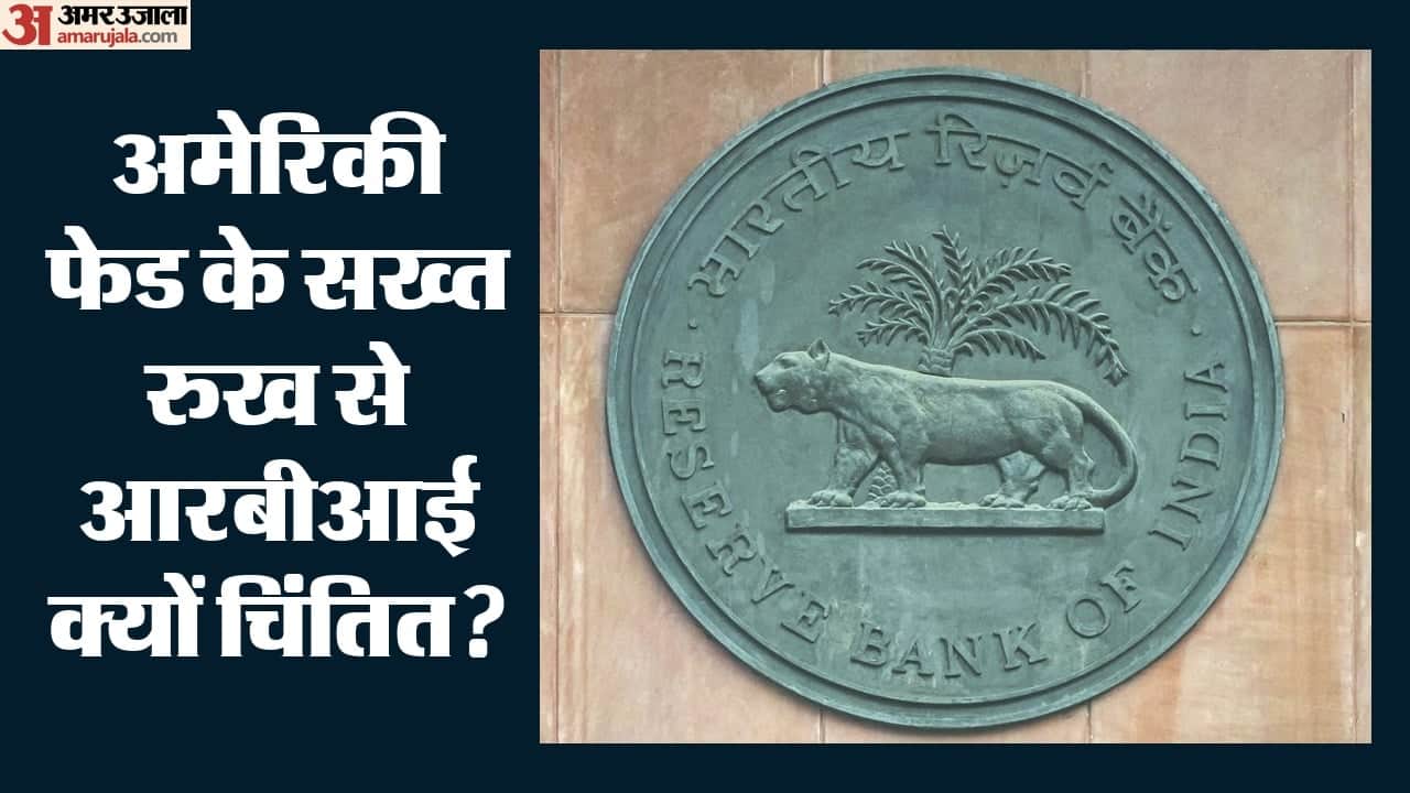 अमेरिकी फेड के सख्त रुख से आरबीआई क्यों चिंतित?