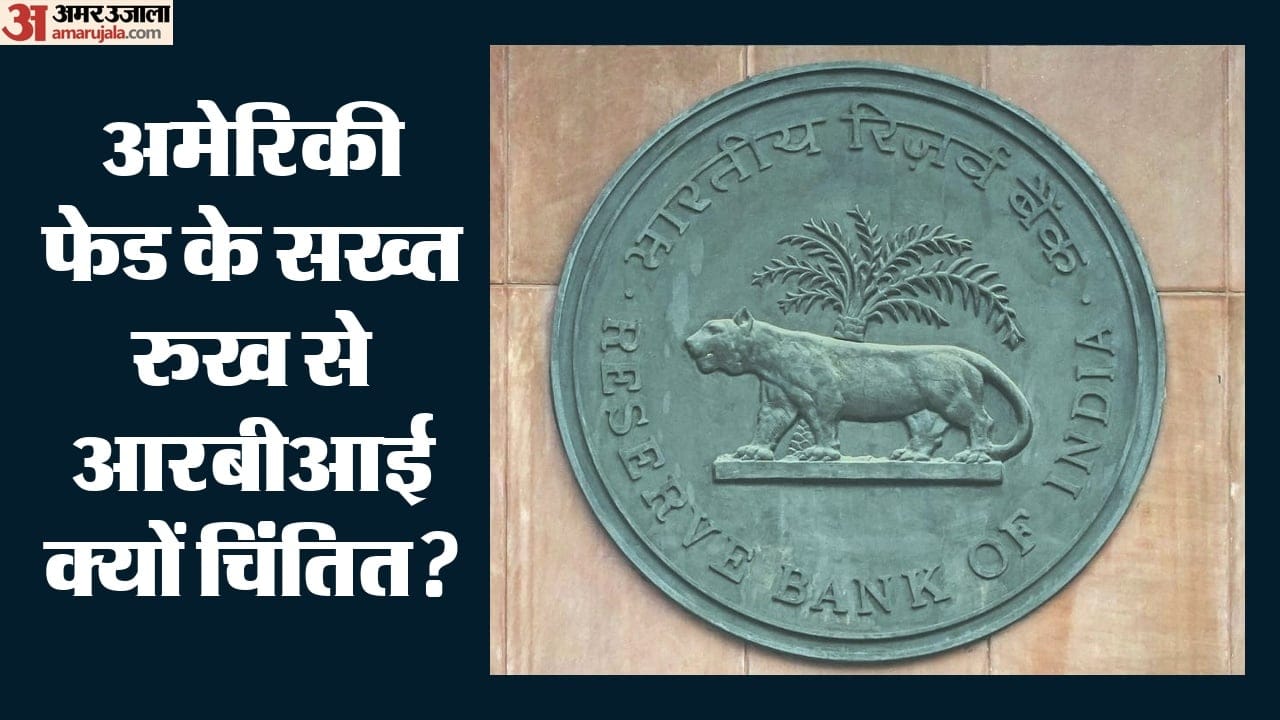 अमेरिकी फेड के सख्त रुख से आरबीआई क्यों चिंतित?
