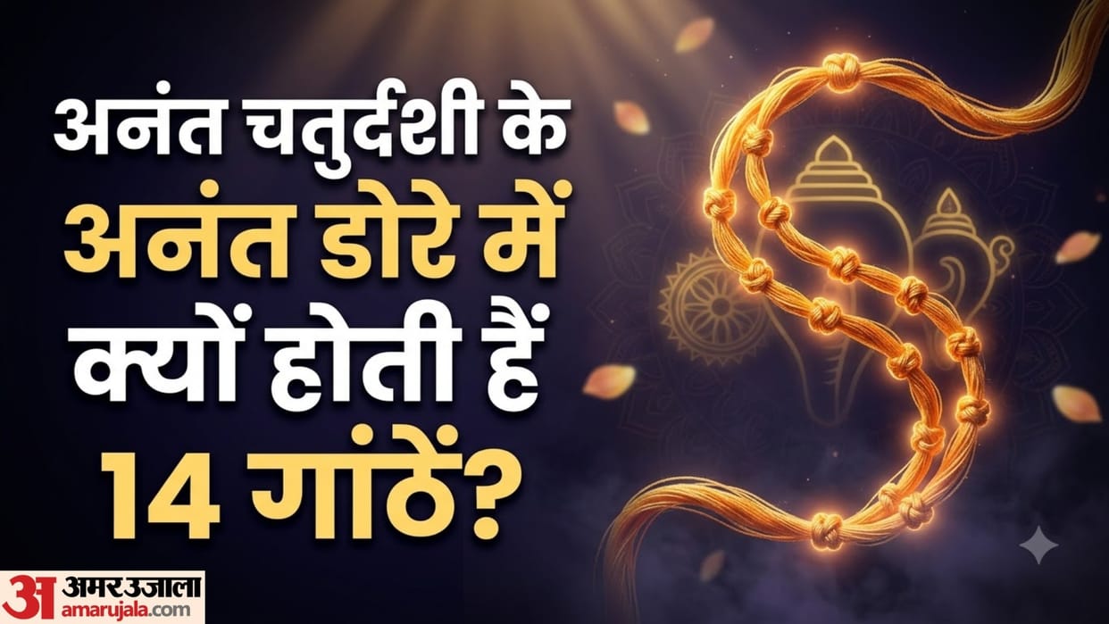 Anant chaturdashi 2026 anant dora 14 granthiyan dharmik mahatva anant sutra kya hota hai