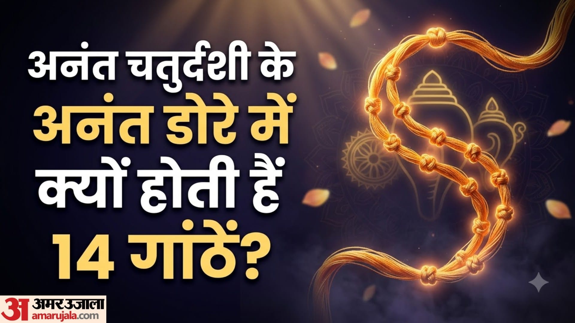अनंत चतुर्दशी के अनंत डोरे में क्यों होती हैं 14 गांठें?
