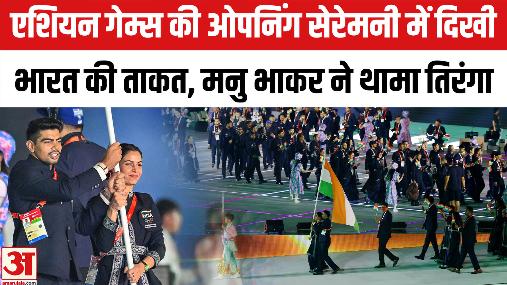 एशियन गेम्स 2026 की ओपनिंग सेरेमनी