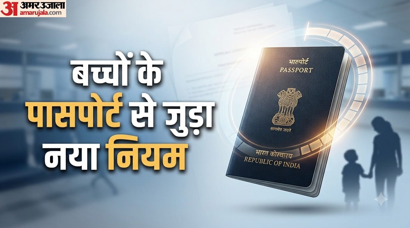 बच्चों के पासपोर्ट से जुड़ा क्या नियम बदल गया है?