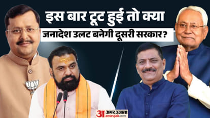बिहार में सरकार के बदलने के आसार हैं या नहीं, समझें।