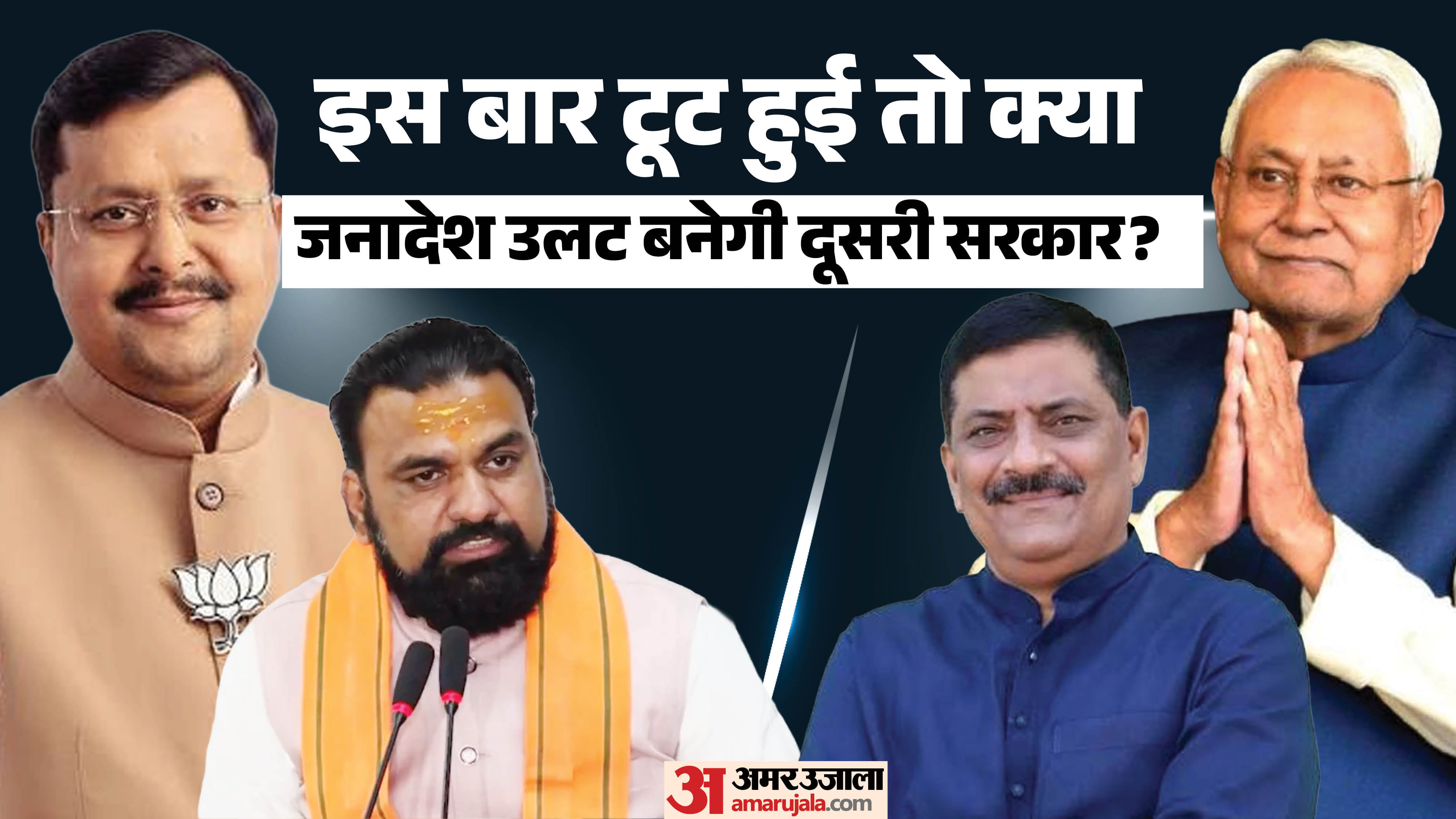 बिहार में सरकार के बदलने के आसार हैं या नहीं, समझें।