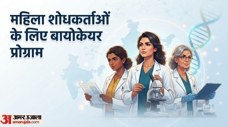 बायोकेयर प्रोग्राम 2026-27