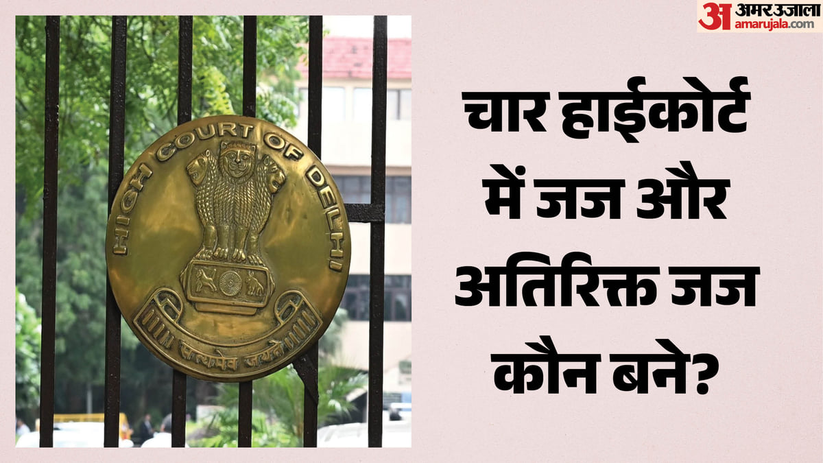 चार हाईकोर्ट में 14 जजों की नियुक्ति: सुप्रीम कोर्ट कॉलेजियम की सिफारिश पर केंद्र ने लगाई मुहर; कौन-कौन शामिल?