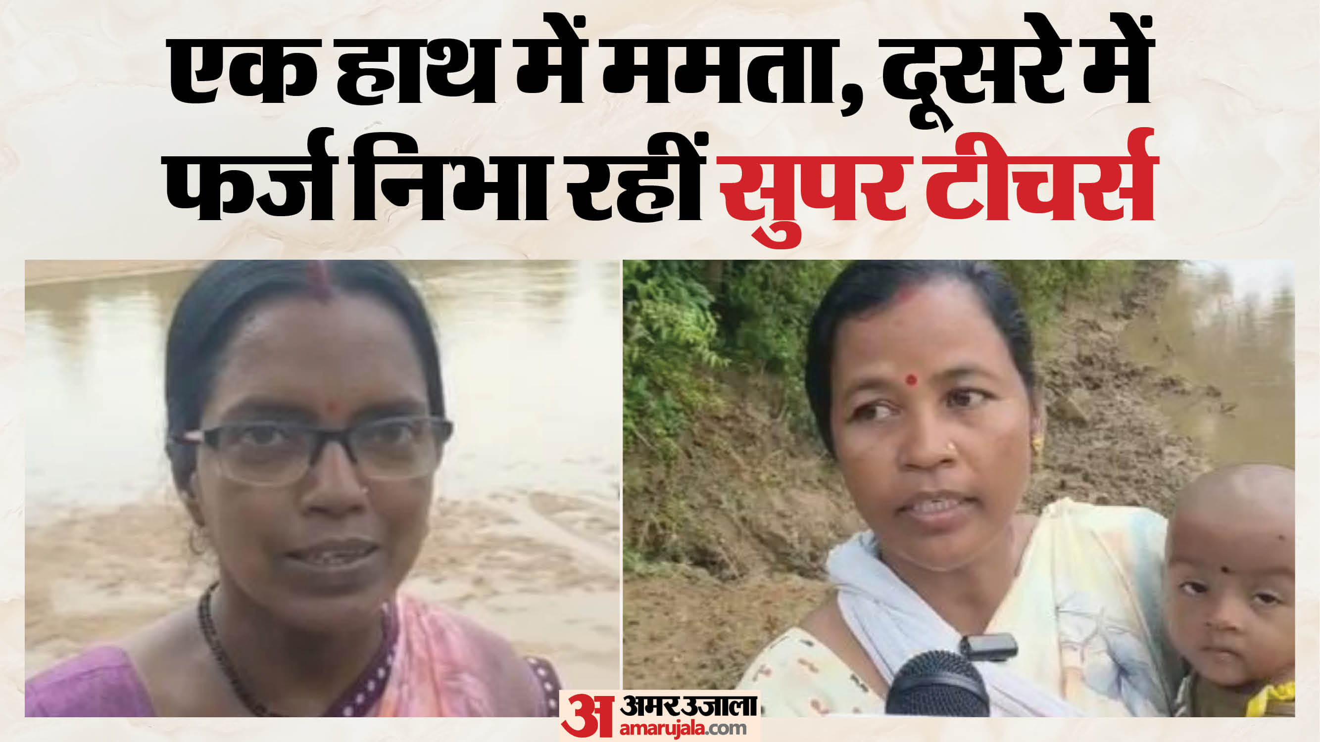 शिक्षिकाओं के हौसले को सलाम