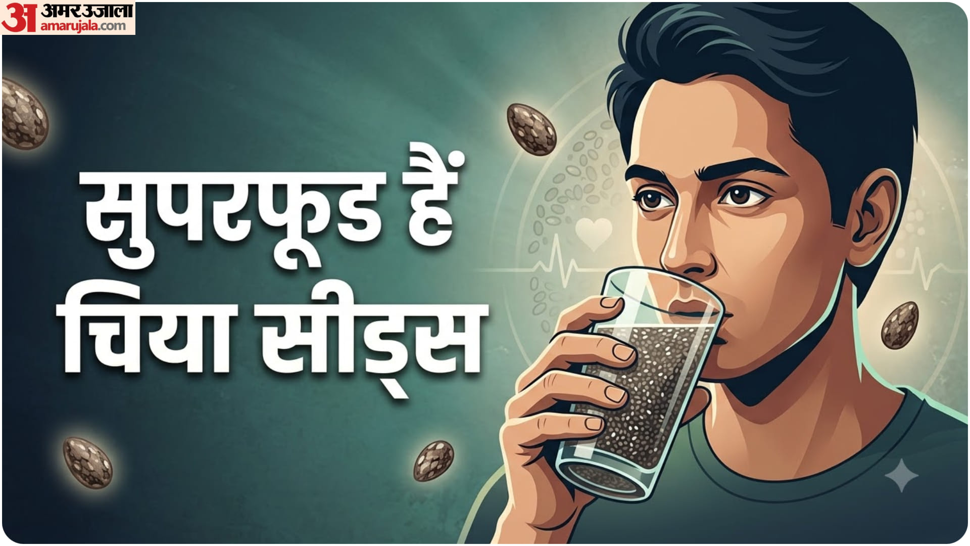 चिया सीड्स के फायदे