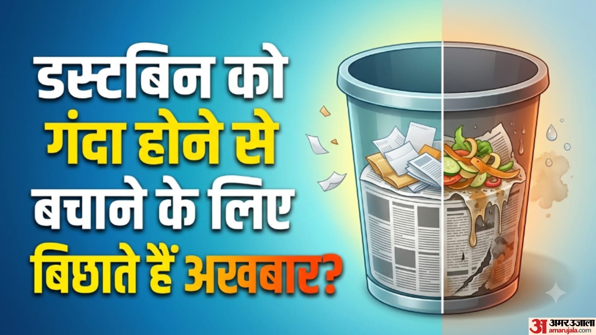 डस्टबिन को गंदा होने से बचाने के लिए बिछाते हैं अखबार?