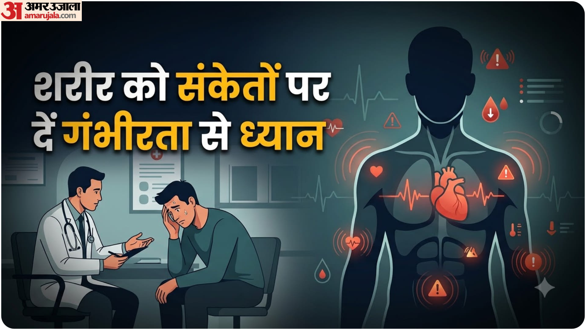 शरीर के संकेतों पर दें गंभीरता से ध्यान