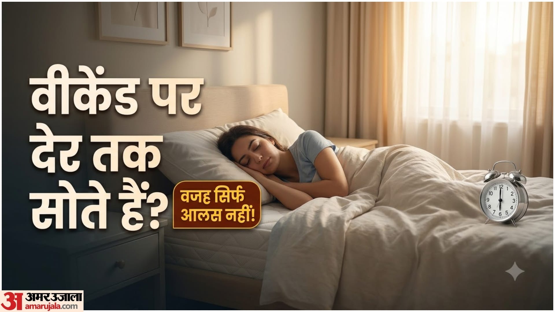 छुट्टी वाले दिन ज्यादा क्यों सोते हैं आप