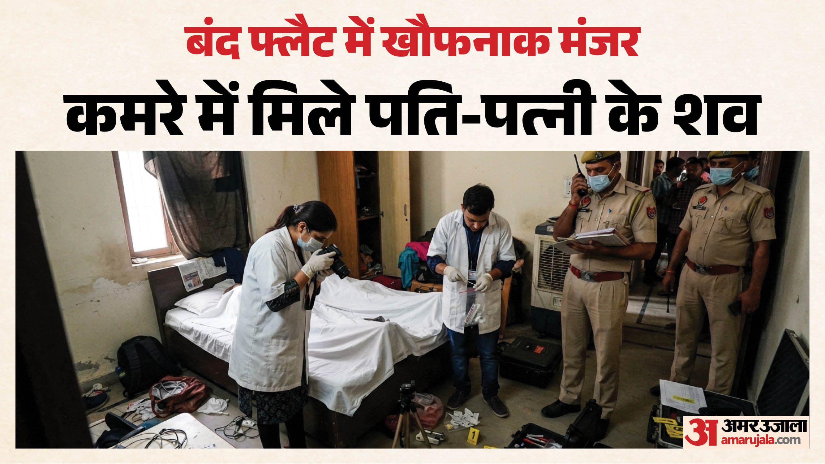 फ्लैट में मिला पति-पत्नी का शव