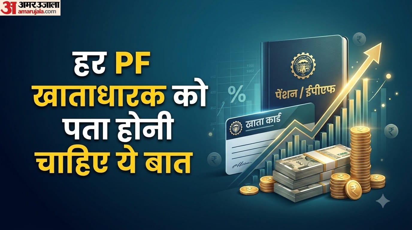 हर PF खाताधारक को पता होनी चाहिए ये बात