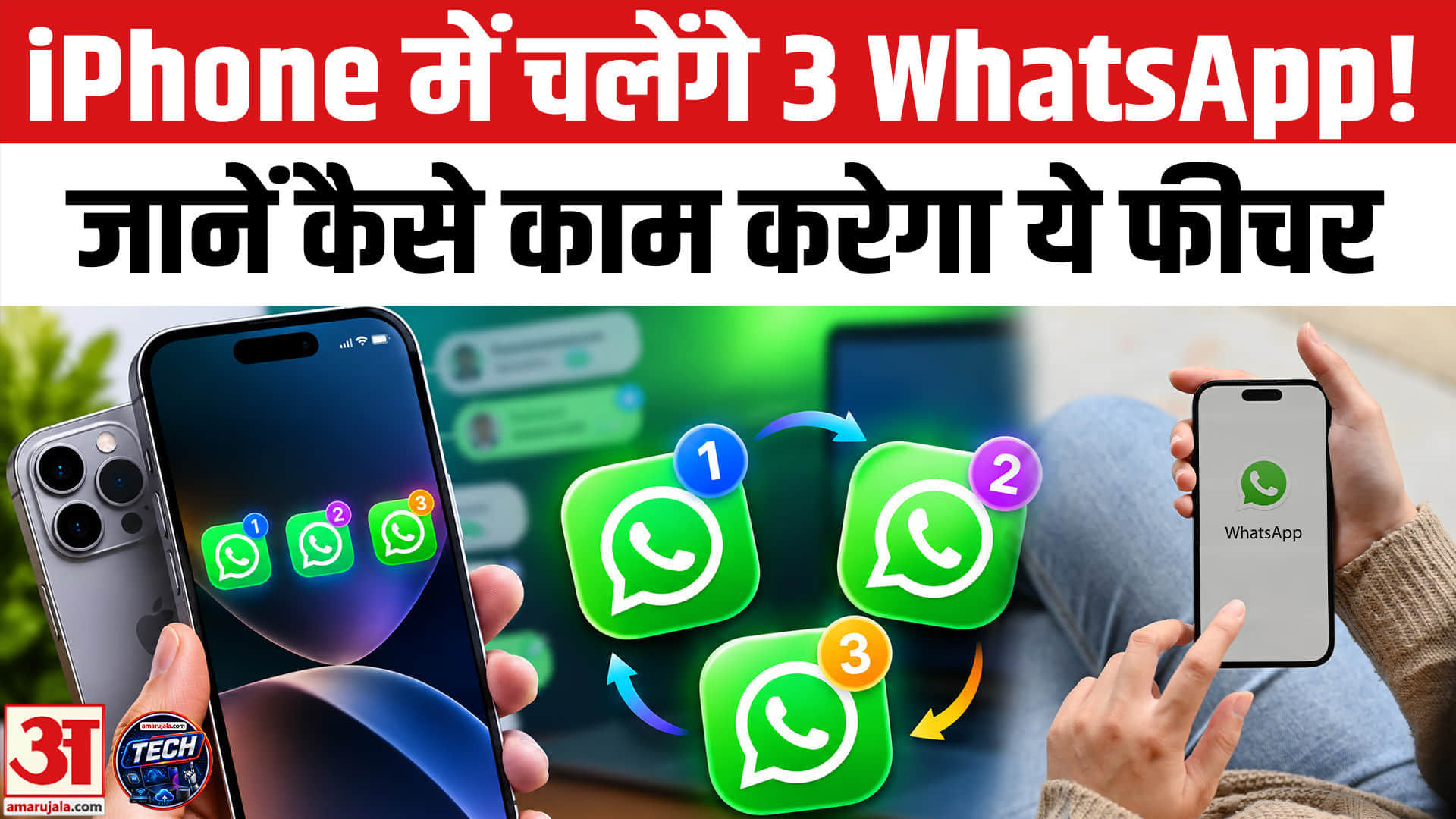 अब iPhone में चलेंगे 3 WhatsApp