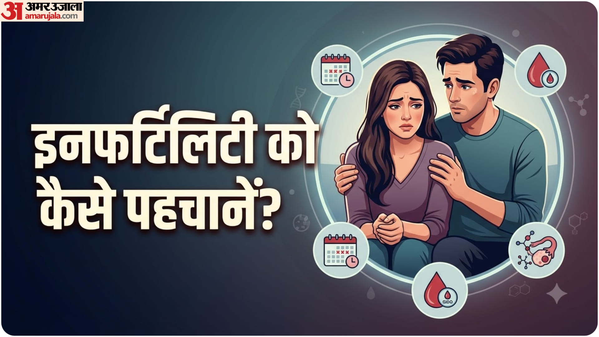 इनफर्टिलिटी की समस्या