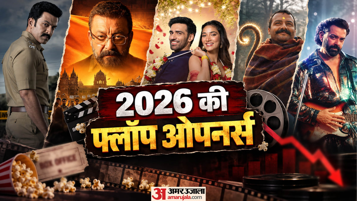बॉक्स ऑफिस पर फीकी शुरुआत: ‘दायरा’ और ‘वाइब’ समेत 2026 की 10 सबसे कमजोर ओपनर