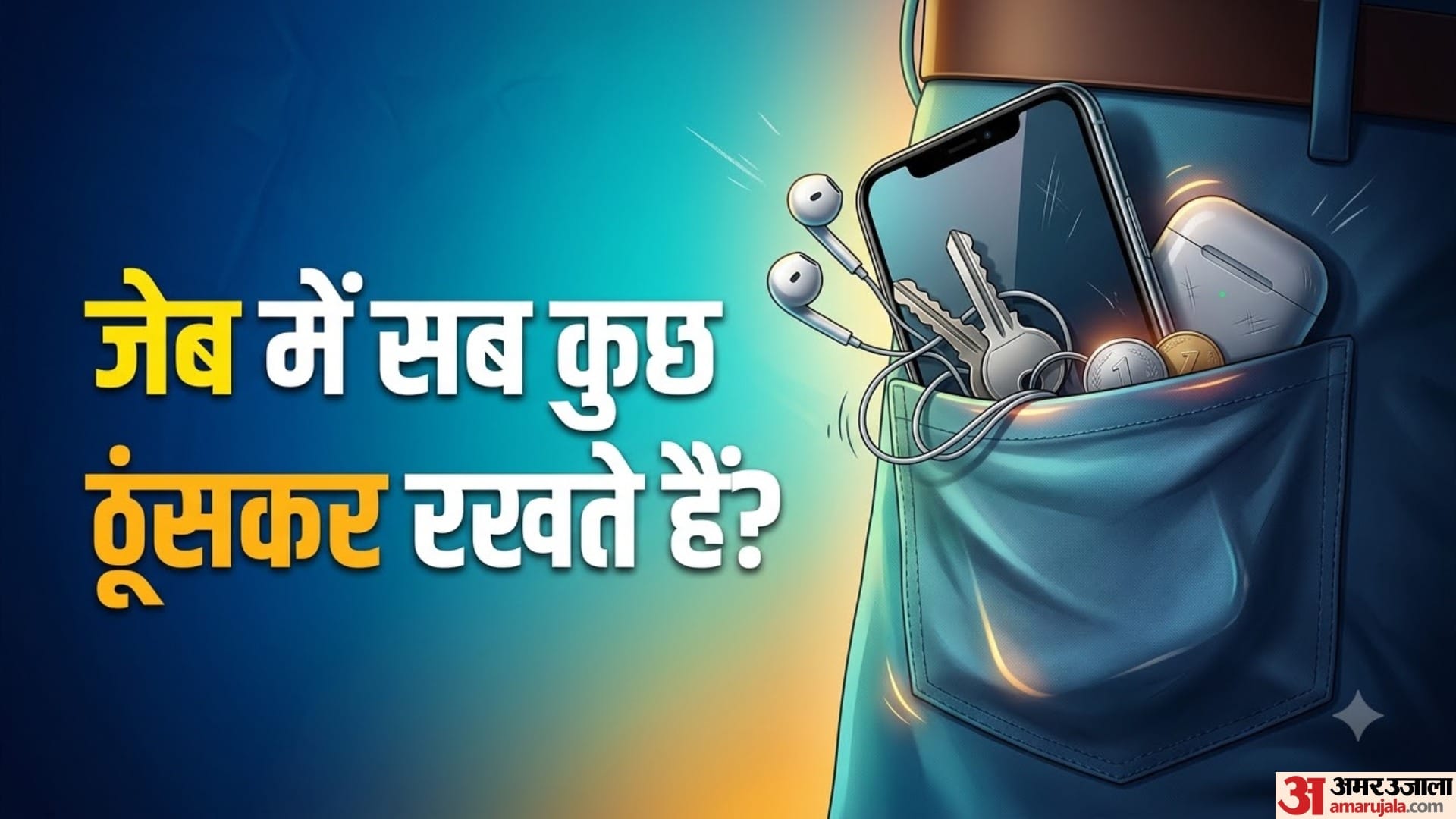 जेब में सब कुछ ठूंसकर रखते हैं?