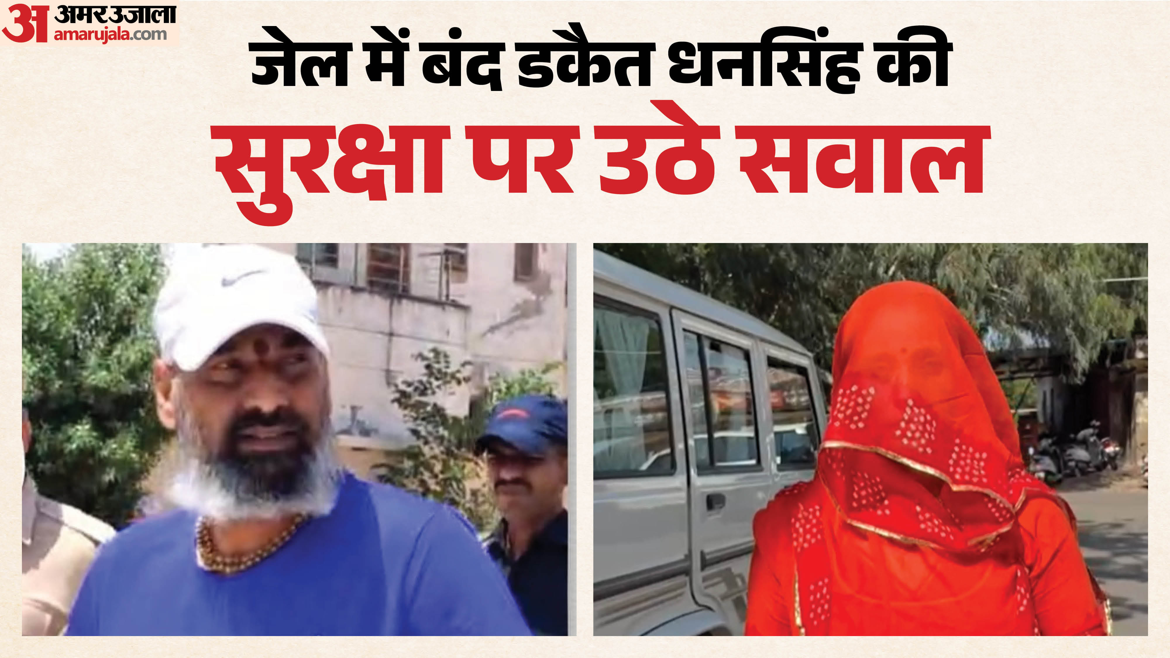 जेल में बंद डकैत धनसिंह और उनकी पत्नी