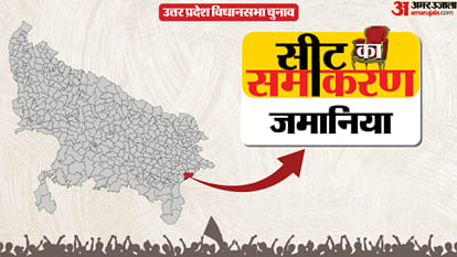 जमानिया सीट का समीकरण