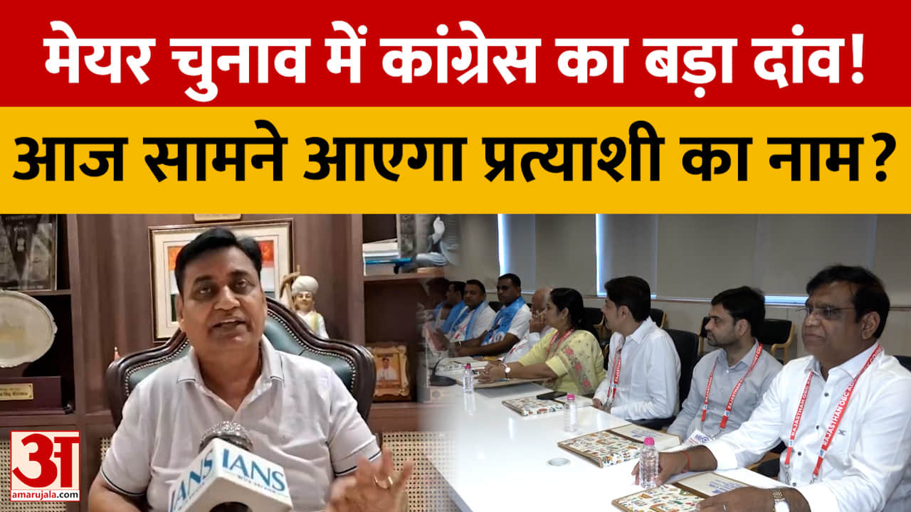 जयपुर मेयर चुनाव में कांग्रेस का बड़ा दांव, आज उतारेगी प्रत्याशी? 3-4 नामों पर मंथन जारी