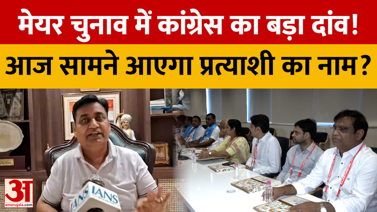 जयपुर मेयर चुनाव में कांग्रेस का बड़ा दांव, आज उतारेगी प्रत्याशी? 3-4 नामों पर मंथन जारी