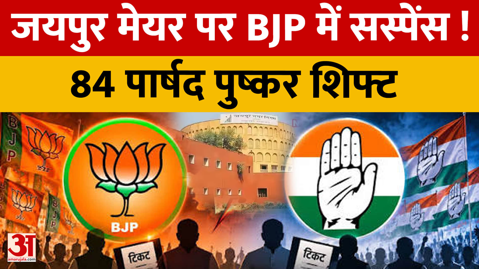 जयपुर मेयर पर BJP में सस्पेंस बरकरार, 84 पार्षद पुष्कर शिफ्ट; प्रत्याशी के नाम पर मंथन